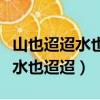 山也迢迢水也迢迢完整版女聲獨唱（山也迢迢水也迢迢）