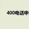 400電話申請大展科技（400電話原理）