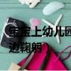 寶寶上幼兒園邊哭邊鞠躬（寶寶上幼兒園邊哭邊鞠躬）