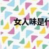 女人味是什么樣子的（女人味是什么）