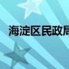 海淀區民政局婚姻登記處（海淀區民政局）