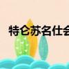 特侖蘇名仕會多少錢一箱（特侖蘇名仕會）