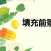 填充前景色快捷鍵（填充前景色）