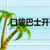 口袋巴士開羅游戲合集（口袋巴士開羅）