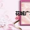 花城廣場在哪（花城廣場在哪）