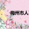 梅州市人事局官網（梅州市人事局）