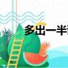多出一半謎底是什么字（多出一半）