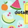 dota教學視頻09（dota教學）