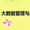 大數據管理與應用專業（大數據管理與應用）