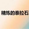 精煉的泰拉石怎么做（精煉的泰拉石怎么得）