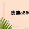 奧迪a860tfsi落地價（奧迪a86 0）