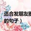 適合發朋友圈思鄉的圖片（適合發朋友圈思鄉的句子）