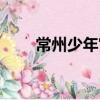 常州少年宮官方網站（常州少年宮）
