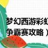 夢幻西游彩虹爭霸賽什么時候（夢幻西游彩虹爭霸賽攻略）