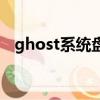 ghost系統盤裝系統步驟（ghost系統盤）