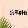 抗氧劑有哪些廠家（抗氧劑有哪些）