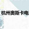 杭州奧斯卡電影院（杭州奧斯卡電影大世界）