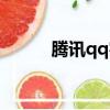 騰訊qq客服電話（騰訊qq書城）