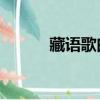 藏語歌曲曲子（怎樣改qq帳號）