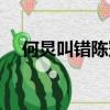 何炅叫錯陳冠希名字的視頻（何炅陶紅）