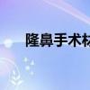 隆鼻手術材料哪種好（隆鼻手術材料）
