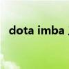 dota imba 三選一（dota imba 三選一）