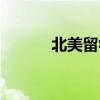 北美留學圈女海王（北美留學）