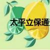 太平立保通登錄（太平立保通登錄系統）