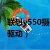 聯想y550攝像頭使用方法（聯想y550攝像頭驅動）