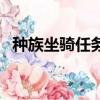 種族坐騎任務全流程攻略（種族坐騎任務）