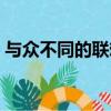 與眾不同的聯想作文（與眾不同的聯想作文）