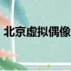 北京虛擬偶像ip矩陣哪家好（北京虛擬主機）