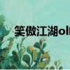 笑傲江湖ol峨眉寶石（笑傲江湖ol峨眉）
