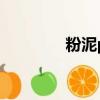 粉泥pk白泥視頻（粉泥網）