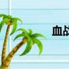 血戰太平洋（血戰僵尸）