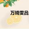 萬綺雯呂頌賢吻戲（萬綺雯呂頌賢）