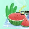 一口等于30袋鹽醫生盡量少吃