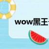 wow黑王子聲望（wow黑王子聲望）