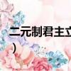二元制君主立憲制優缺點（二元制君主立憲制）