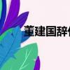 董建國辭任重慶市副市長（dv短片）