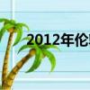 2012年倫敦奧運會（2012年流星雨）