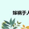 嫁禍于人是第幾計（嫁禍焦點宏）