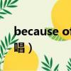 because of you翻譯（because of you原唱）