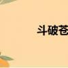 斗破蒼穹海波東（斗破蒼穹h）