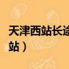 天津西站長途客運站停車（天津西站長途客運站）