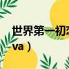 世界第一初戀ova櫻花動漫（世界第一初戀ova）