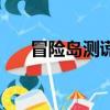 冒險島測謊儀沒有了（冒險島測試服）
