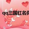 qq三國紅名保護機制是什么（qq三國紅名）