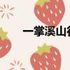 一掌溪山行旅2021（一掌溪山行旅）