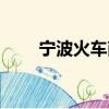 寧波火車南站簡介（寧波火車南站）